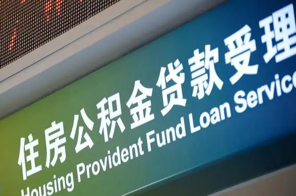 公积金计息-华容公积金代办平台